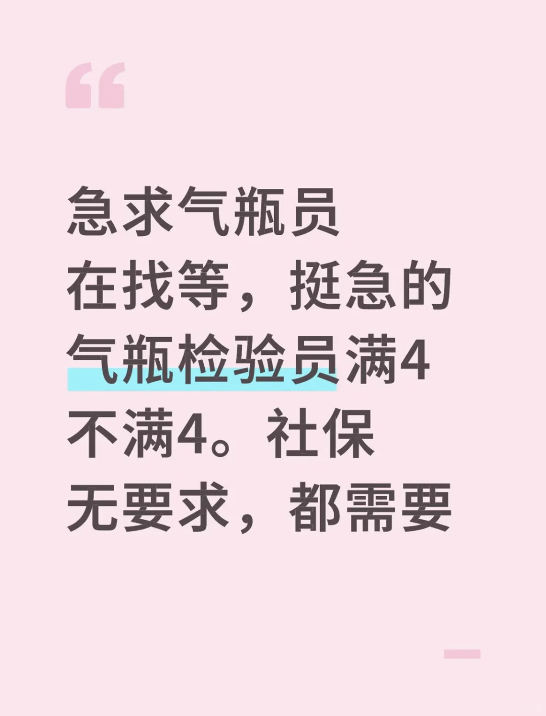 急聘：全职满四气瓶员