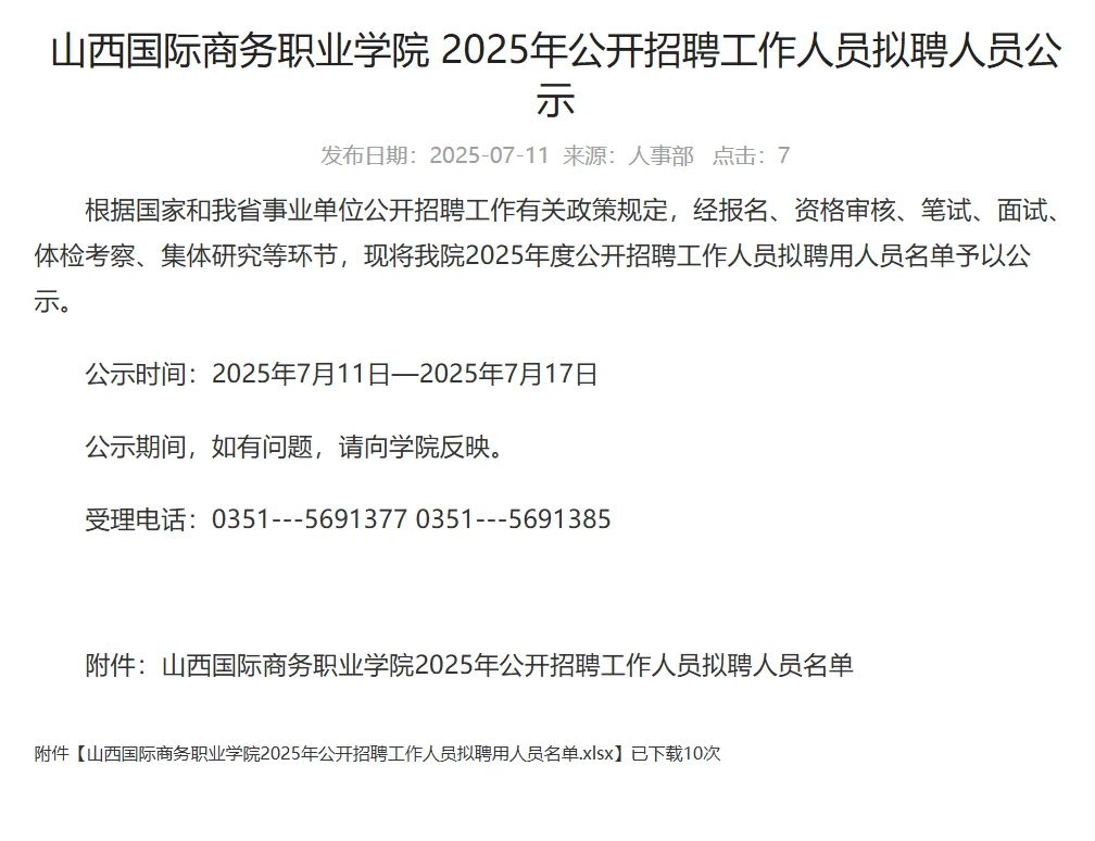 山西国际商务职业学院2025年
