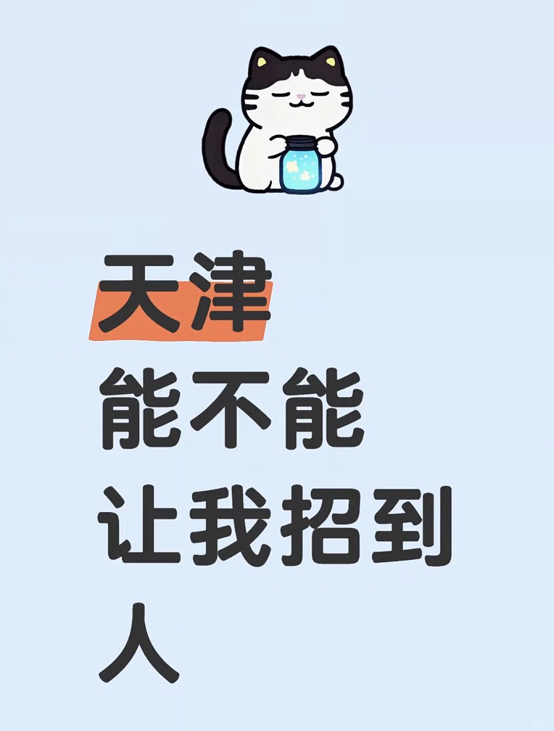 老板说 再招不到人 要杀个HR祭天