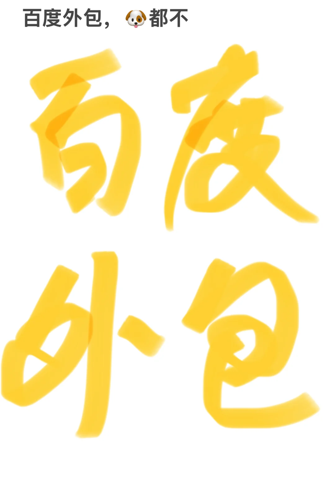 百度外包,🐶都不…