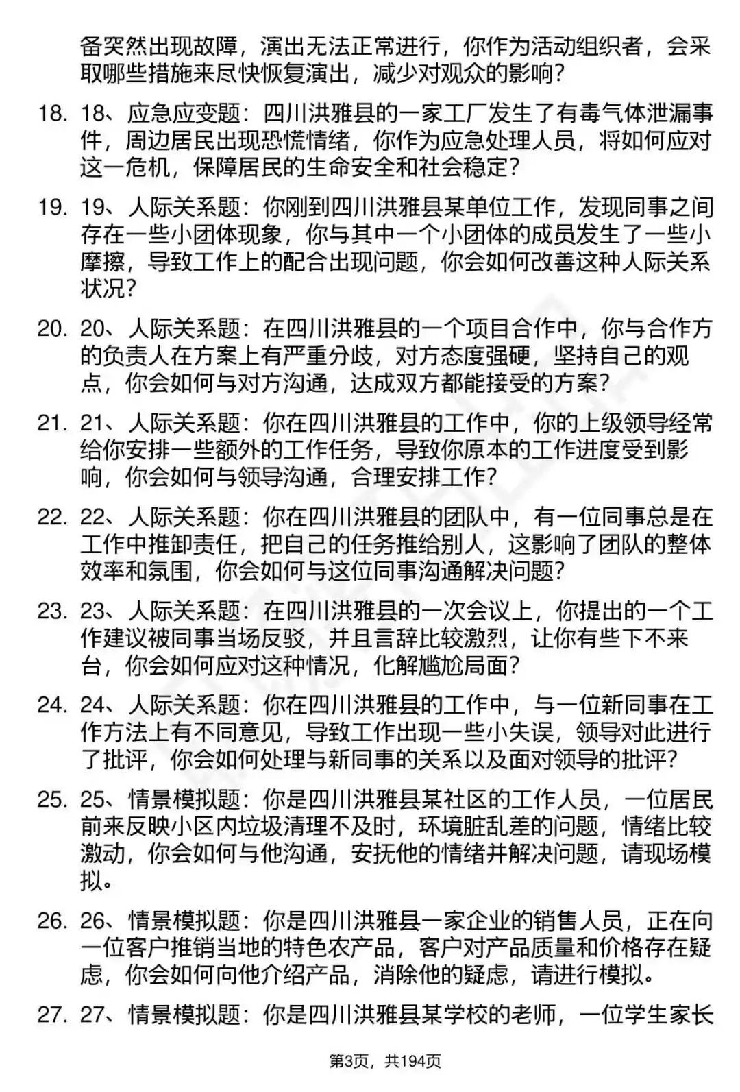 66道四川洪雅县人才引进招聘面试题答案