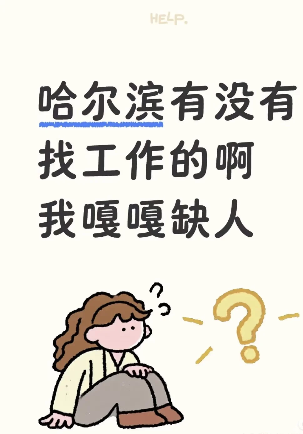 哈尔滨 哈西大街有没有找工作的啊