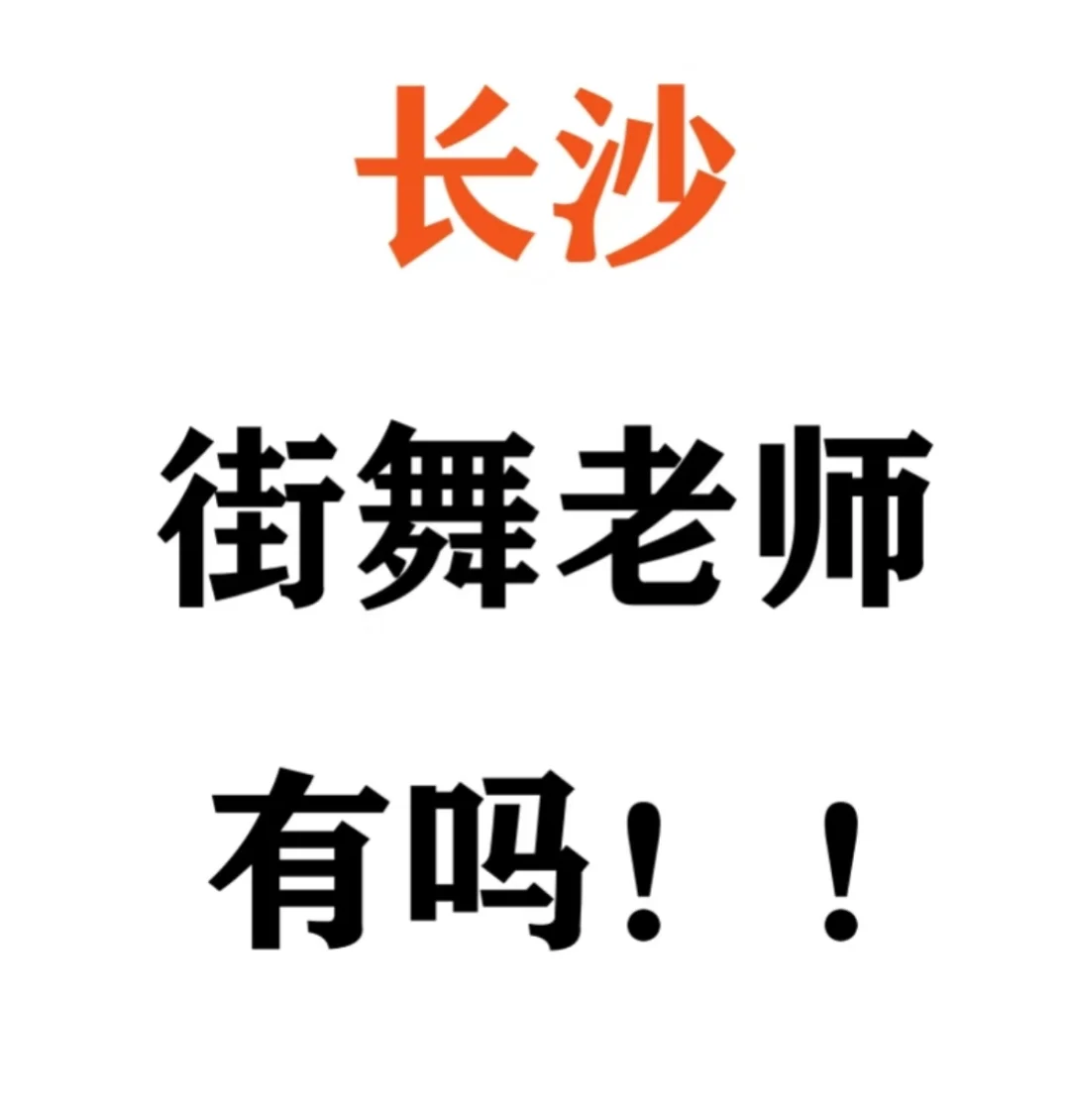 长沙街舞老师急聘！！