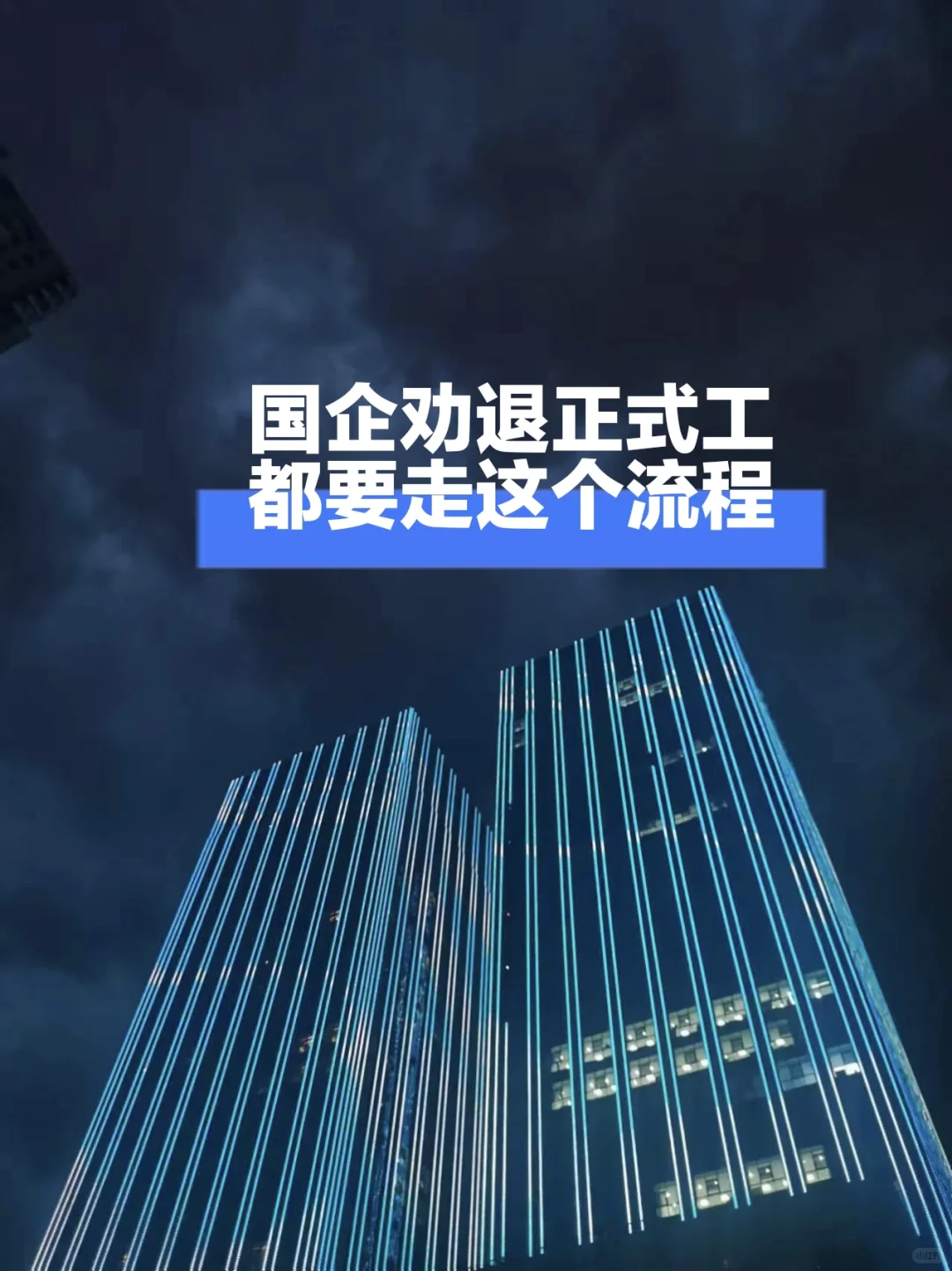 这些劝退手段却让多少老员工们寒了心