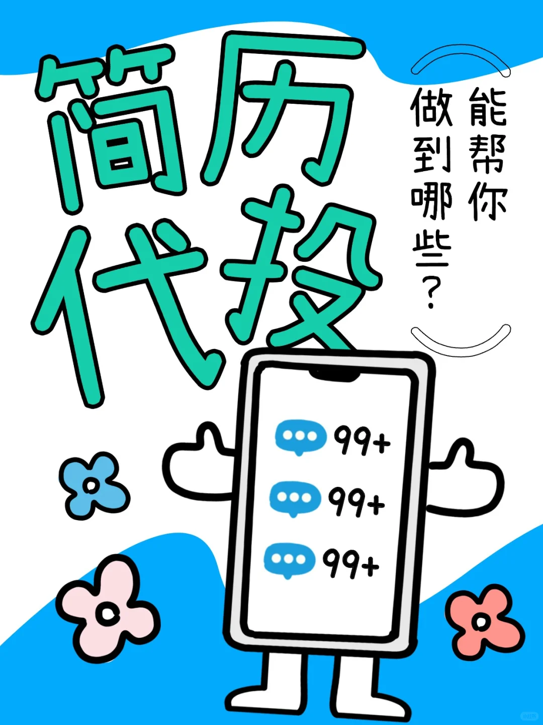 ❤️为什么要选择青橙的简历代投？✨