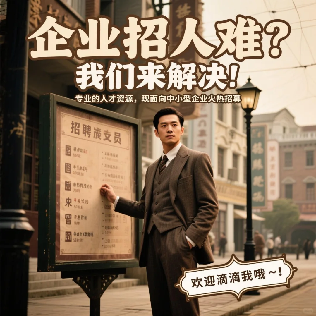 企业招人难？我们来解决！