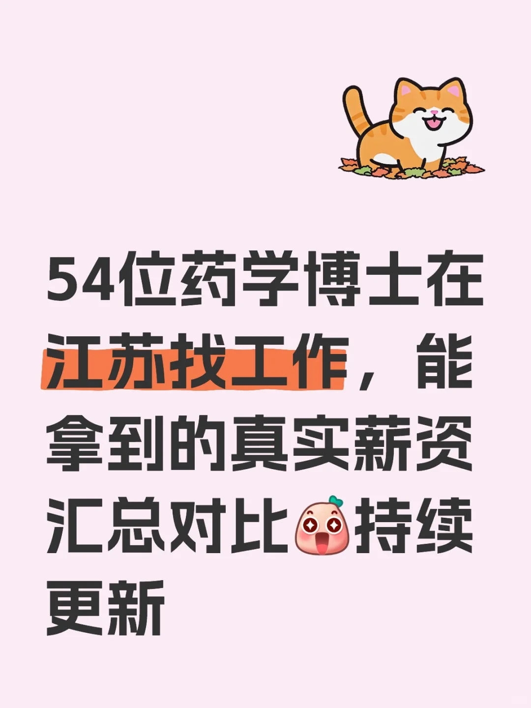 药学博士在江苏找工作，能拿多少工资？