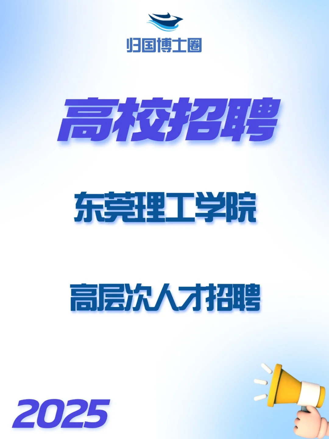 东莞理工学院2025年高层次人才招聘公告