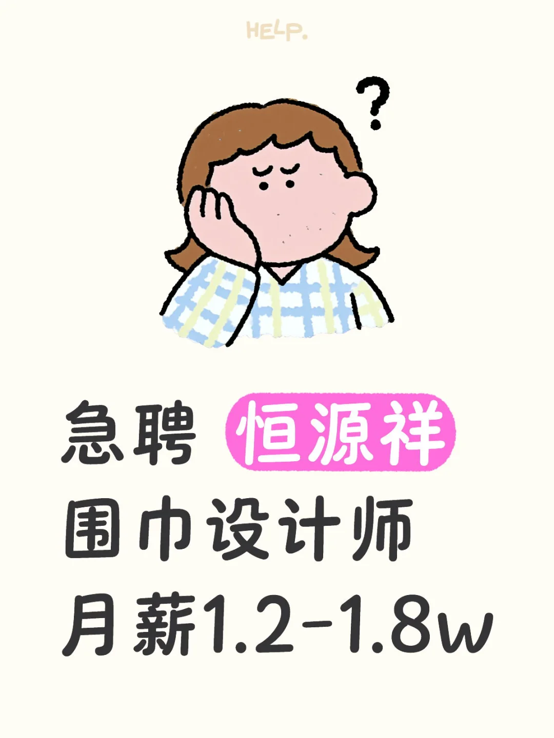 急聘恒源祥围巾设计师