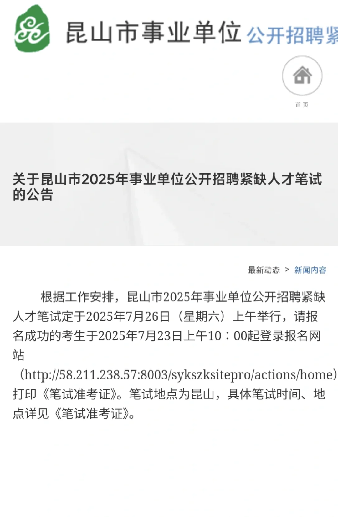 昆山市2025年招聘紧缺人才笔试7月26日