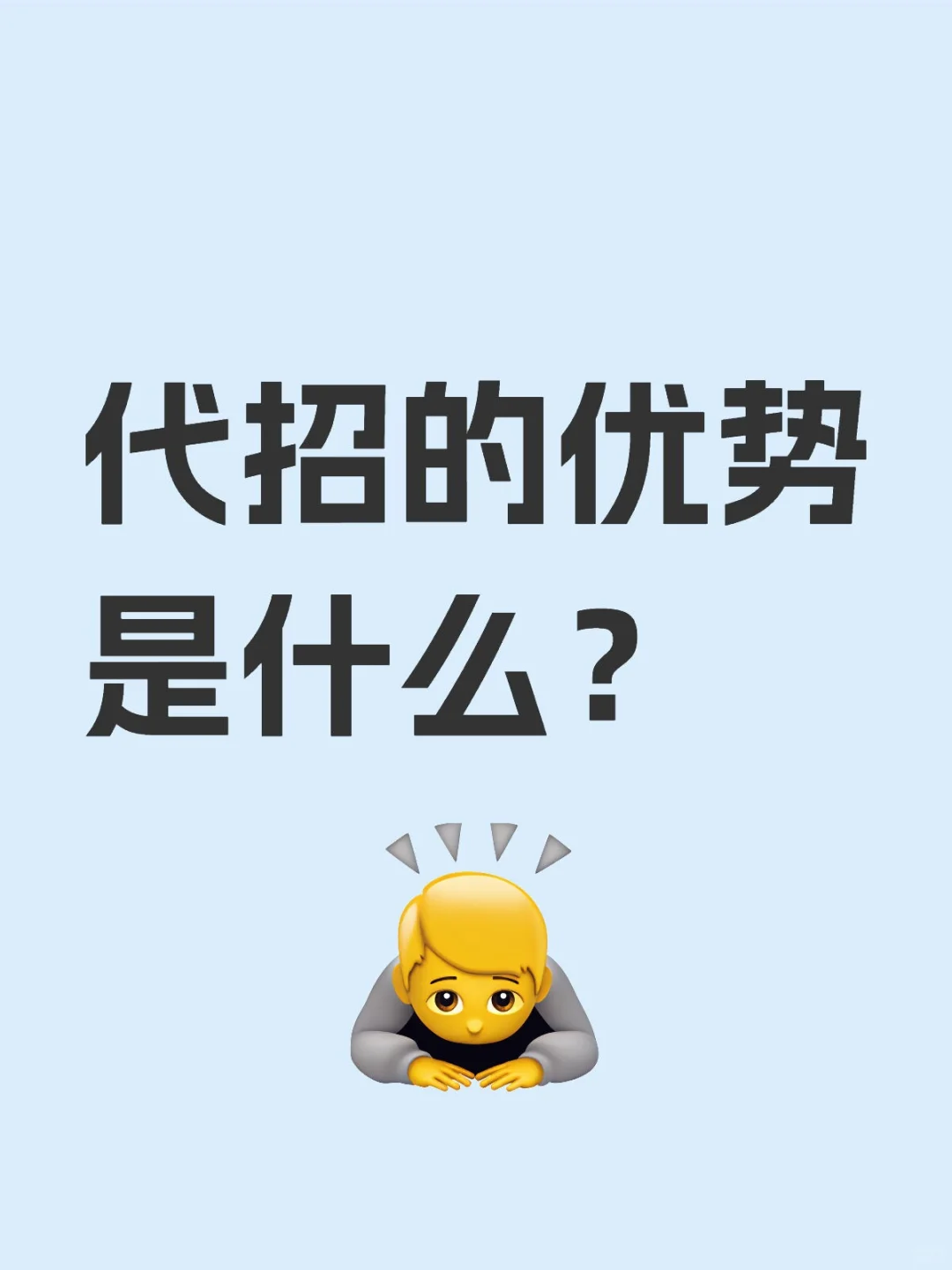 代招的优势是什么？