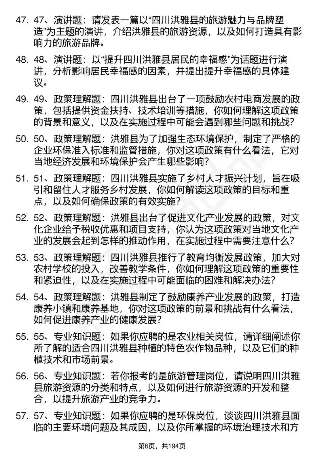 66道四川洪雅县人才引进招聘面试题答案