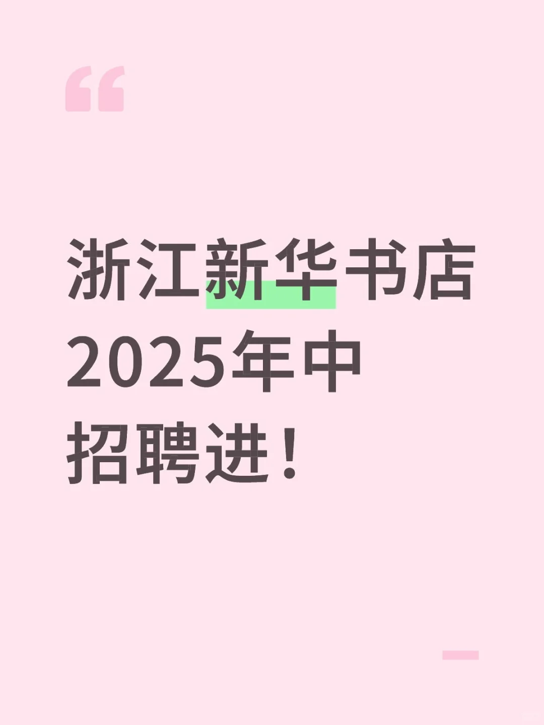 25浙江新华书店年中招聘，来一个帮一个！