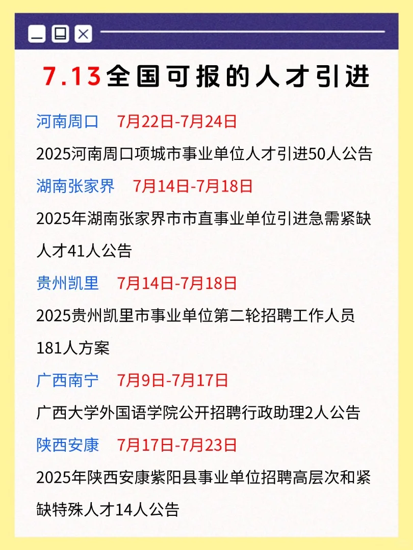 7月13号全国可报的人才引进
