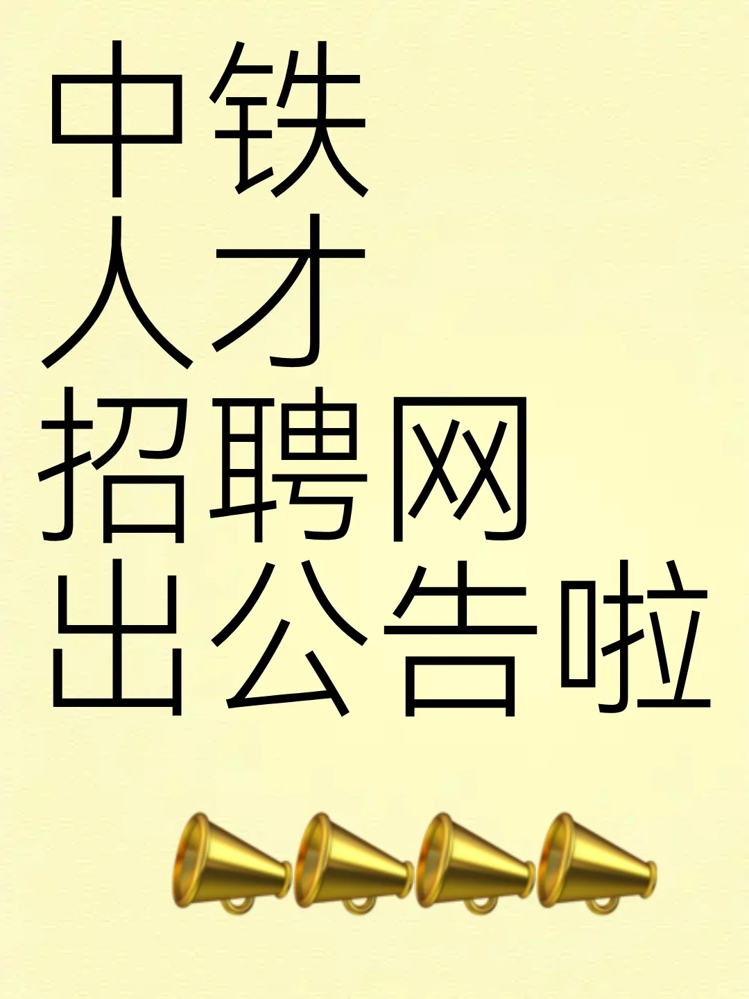 中铁人才招聘网出公告啦
