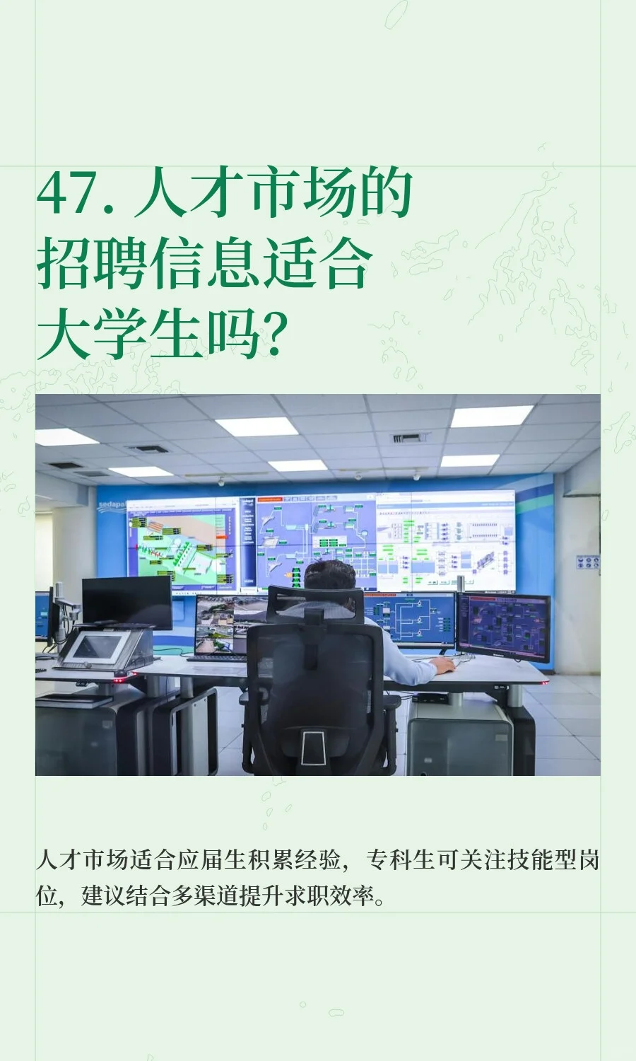 47. 人才市场的招聘信息适合大学生吗？