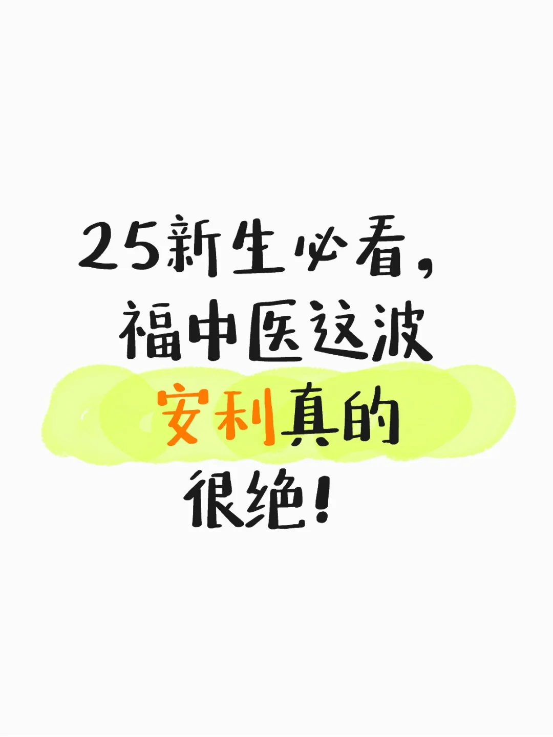 25新生必看！福中医这波安利真的很绝