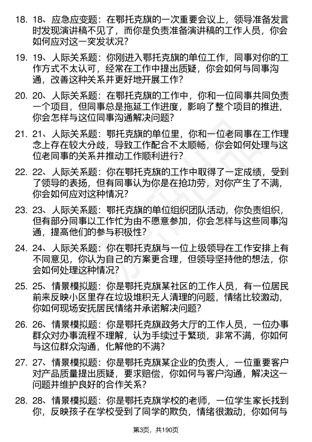 66道鄂托克旗事业单位人才引进面试题答案