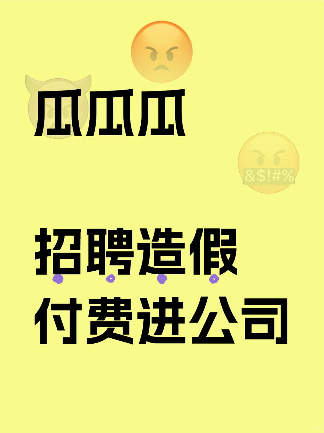 瓜瓜瓜 招聘造假付费进公司 大厂HR这么玩？