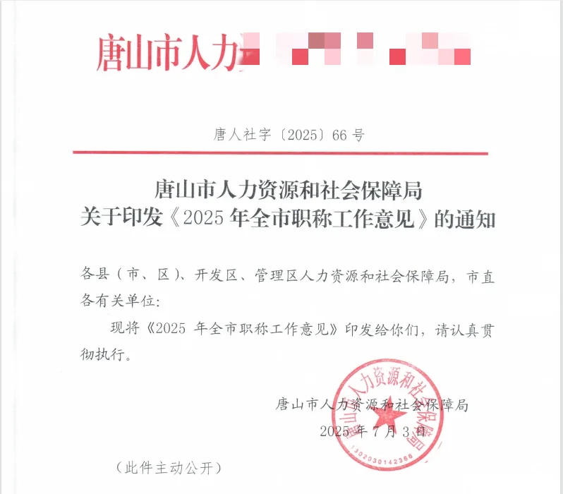 线上提交+纸质备份！唐山25职称评审通知