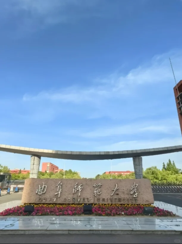 曲阜师大：孔孟之乡走出的超绝宝藏高校