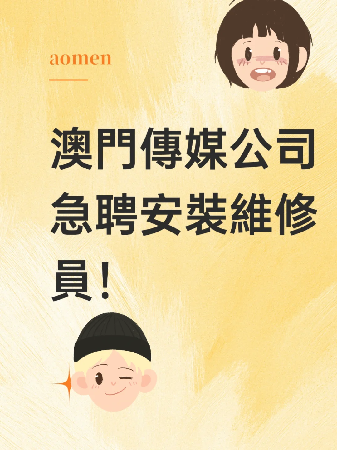 澳門傳媒公司急聘安裝維修員！