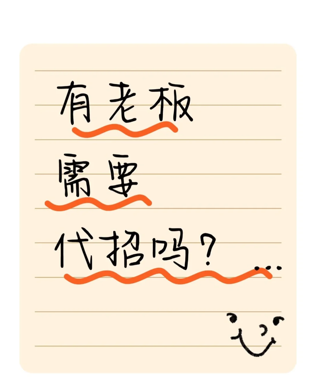 6个理由让我疯狂安利代招