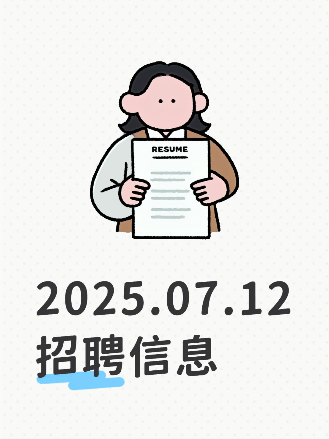 2025.07.12招聘信息