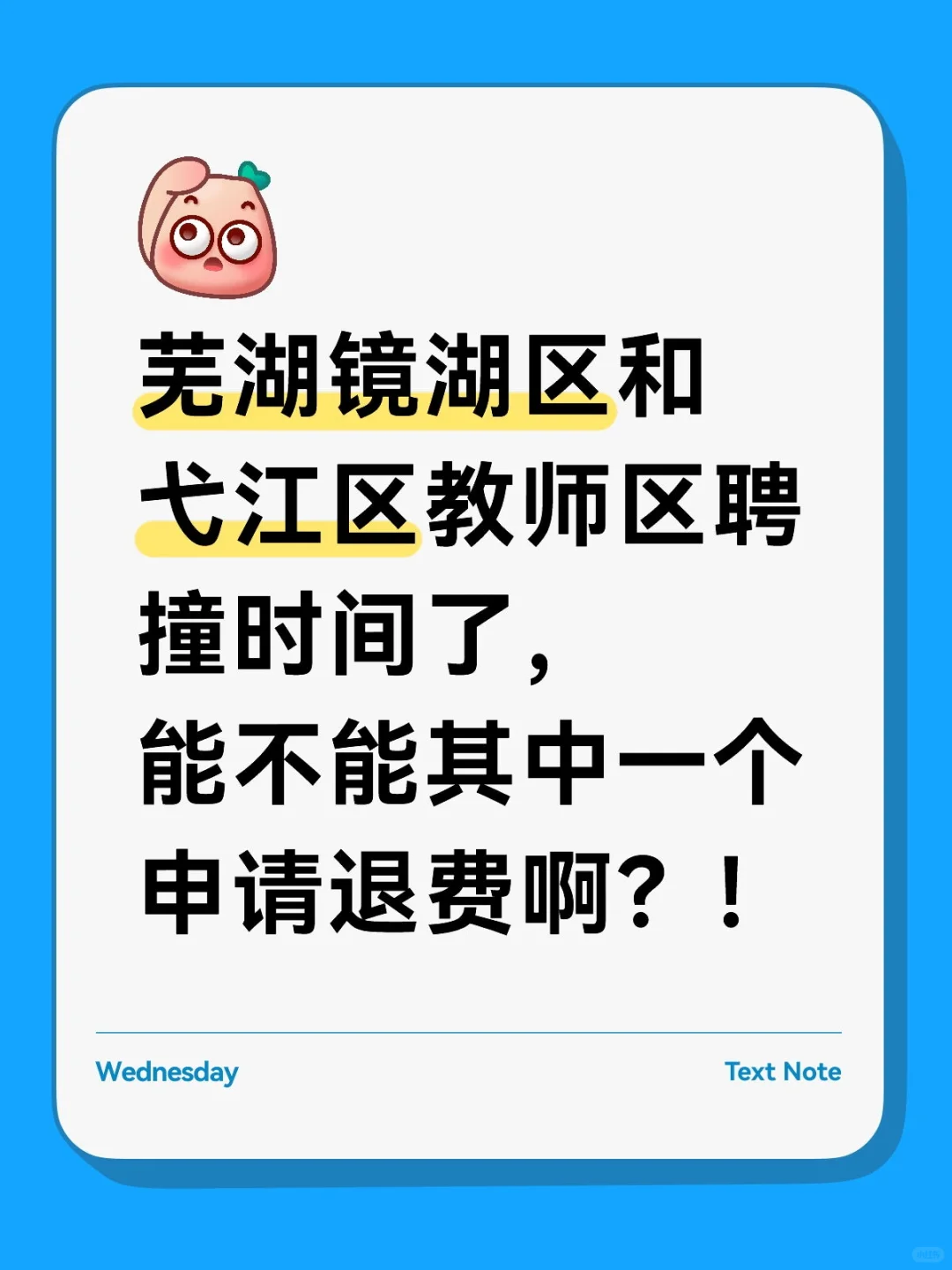 芜湖镜湖区区聘&弋江区区聘撞时间