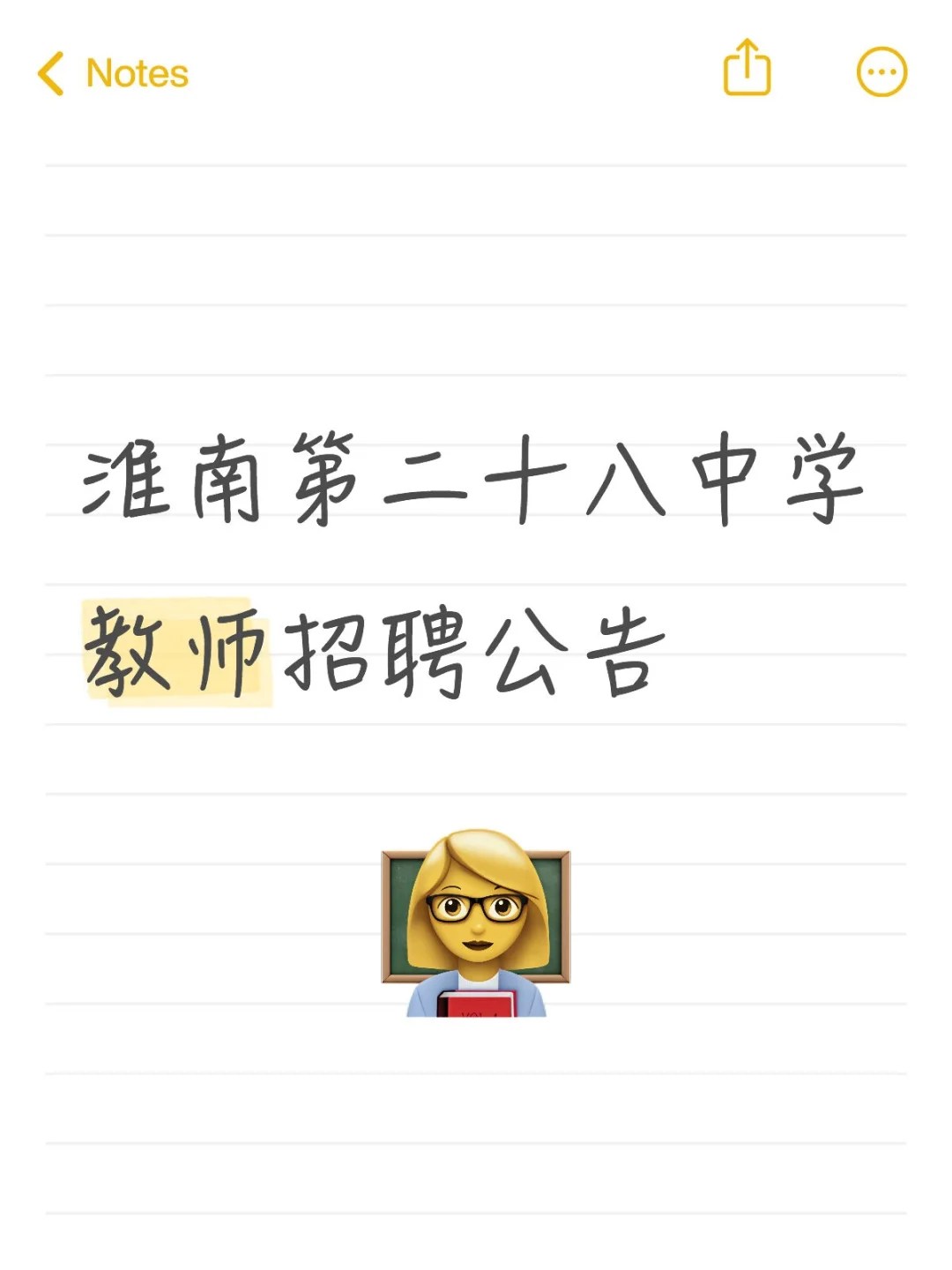淮南第二十八中学教师招聘公告