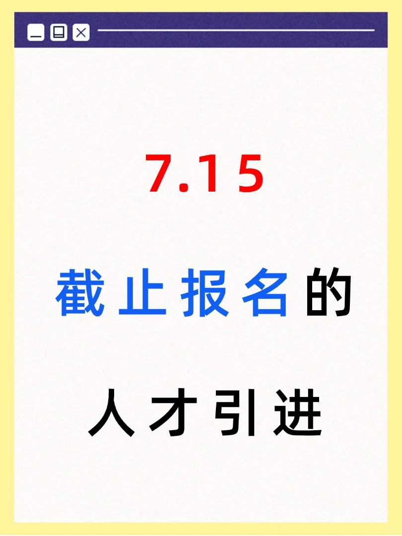 7月15日截止报名的人才引进