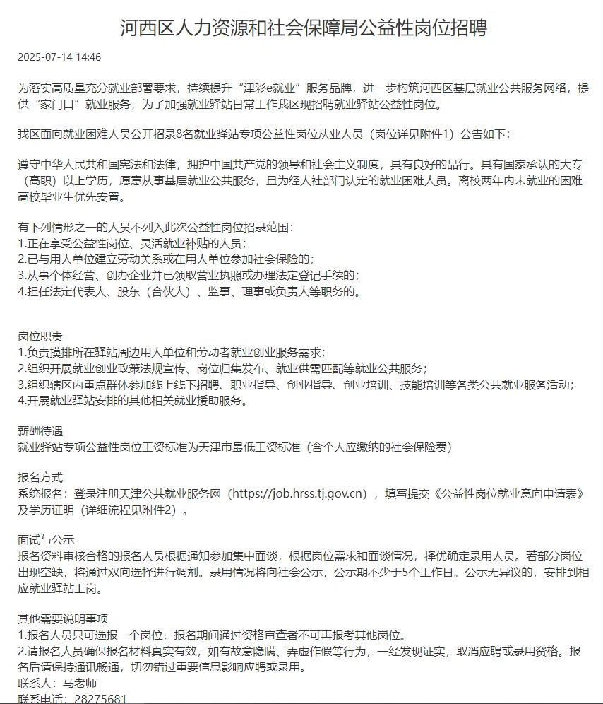 河西区人力资源和社会保障局公益性岗位招聘