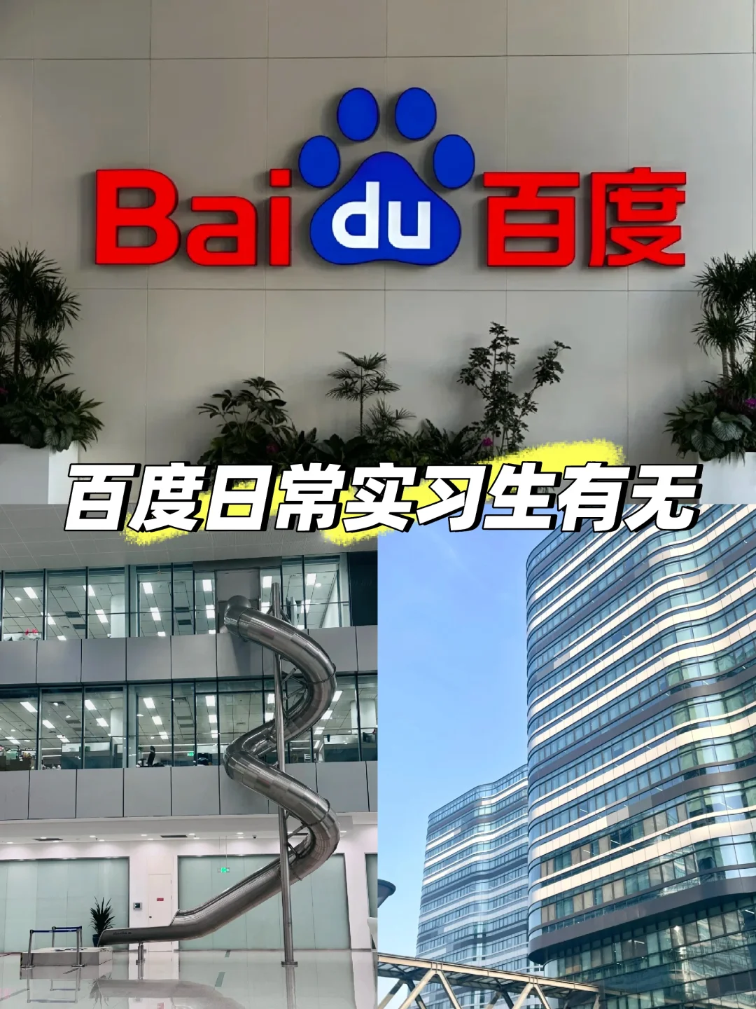 帮前辈捞个百度日常实习生，有没有想去的