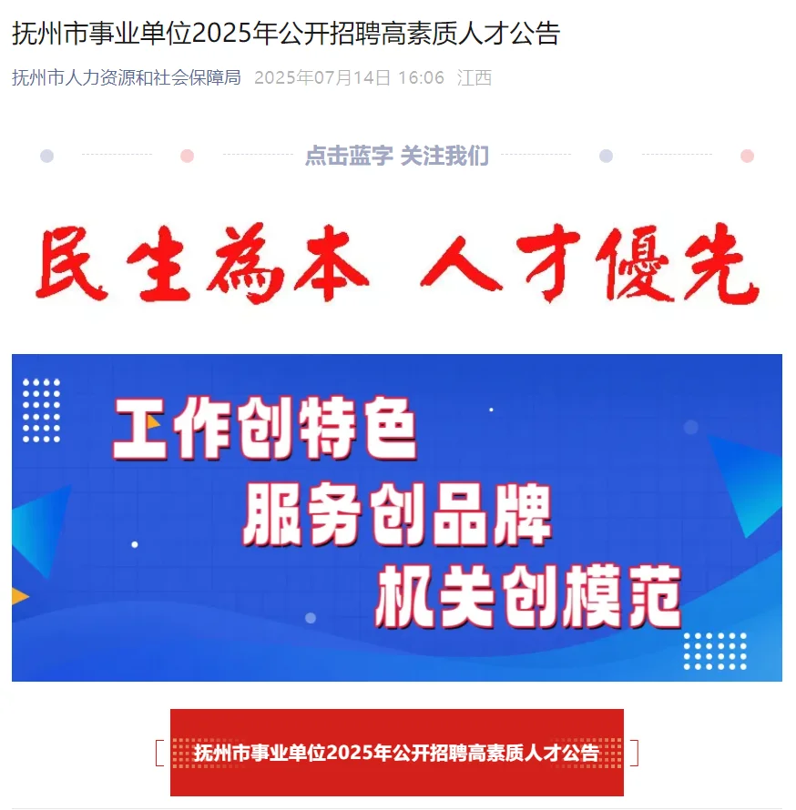 抚州事业单位2025年公开招聘高素质人才公告