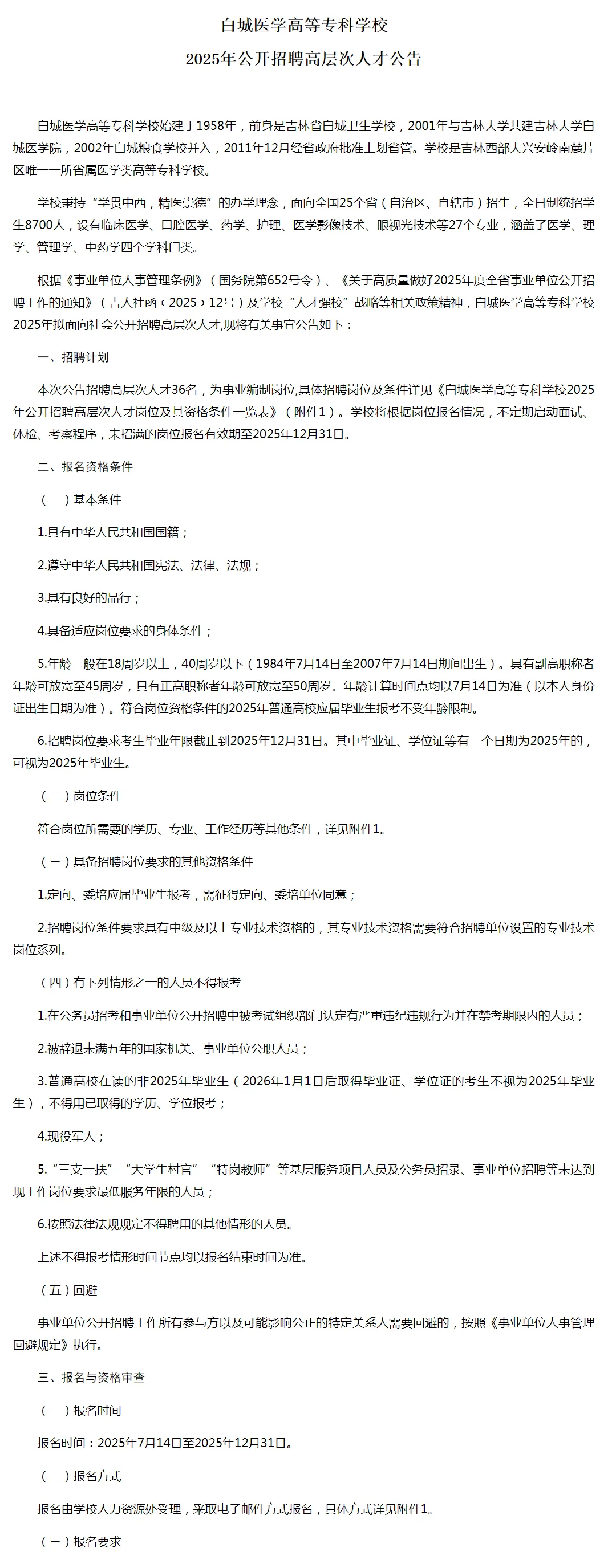 白城医学高等专科学校25年高层次人才招聘