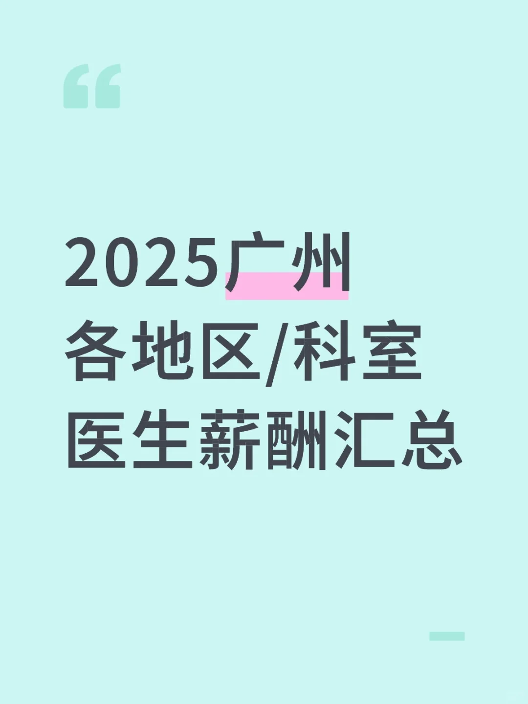 2025广州各地区/科室医生薪酬汇总