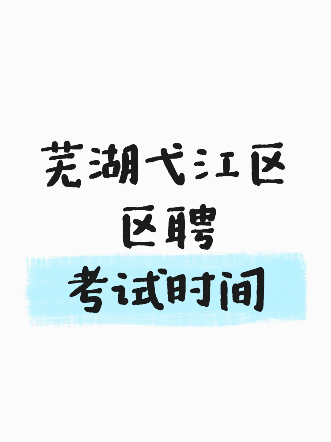 求问芜湖弋江区区聘考试时间