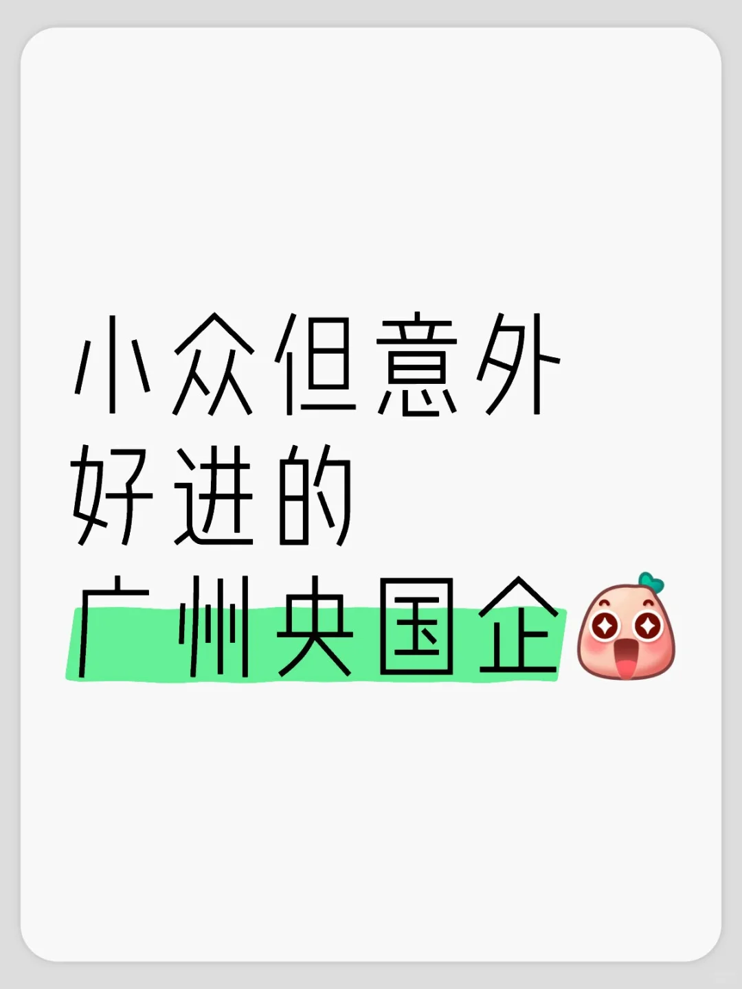 小众但意外好进的广州央国企