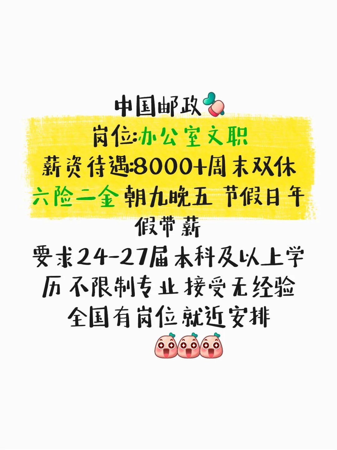 邮政办公室文职 捞人 捞人了有愿意来的吗？