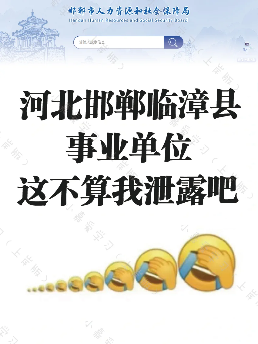 25河北邯郸临漳县事业单位，这次真的是放水