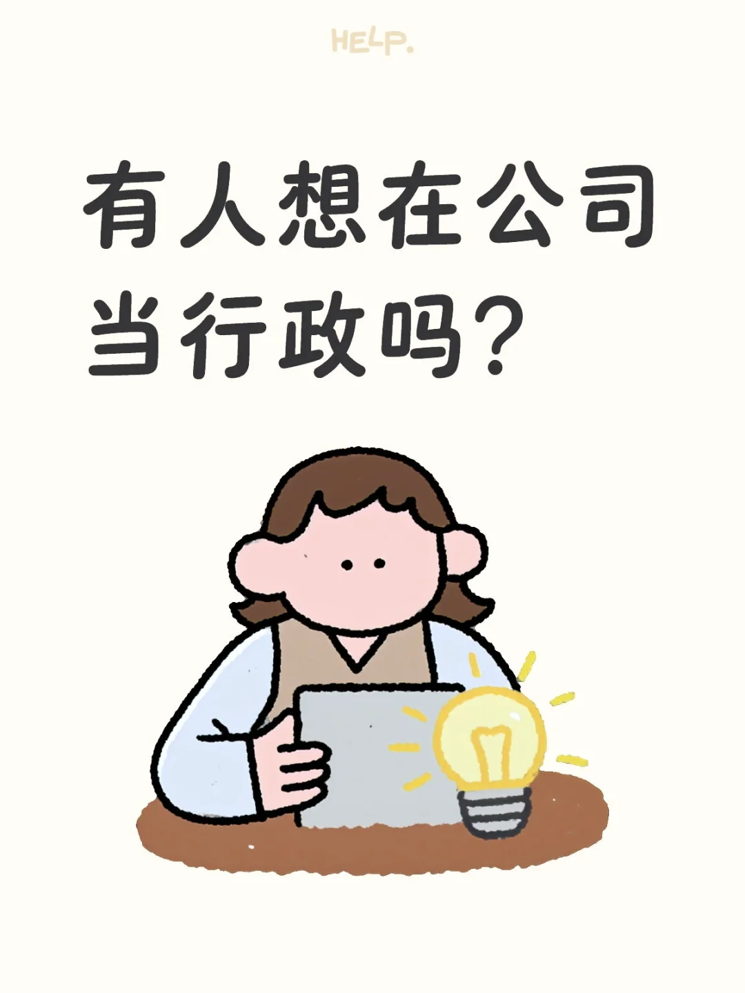 有人想在公司当行政吗？