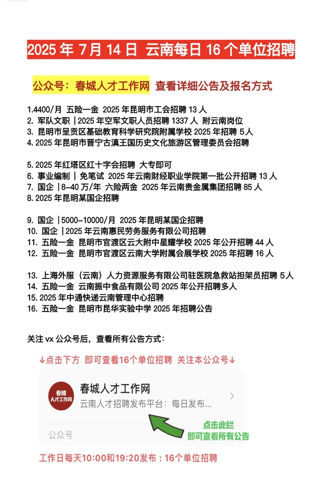 2025.7.14云南招聘
