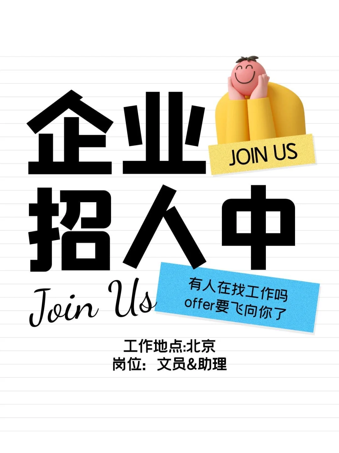 聘聘聘！北京文员&助理岗