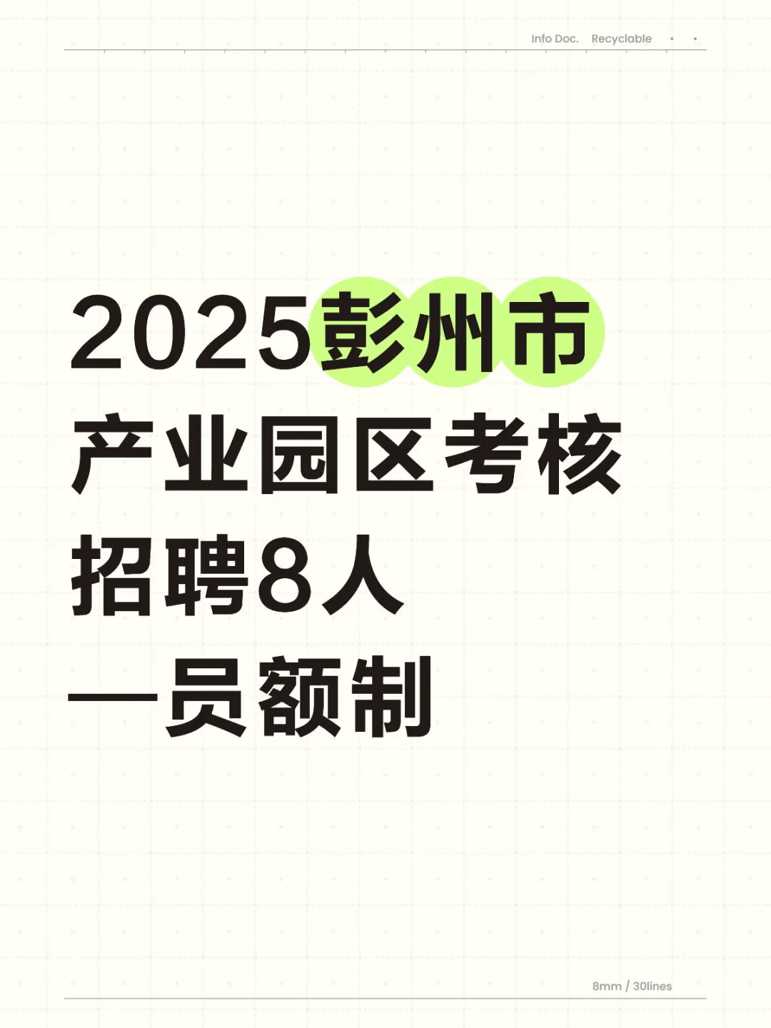 2025彭州市产业园区考核招聘8人 —员额制