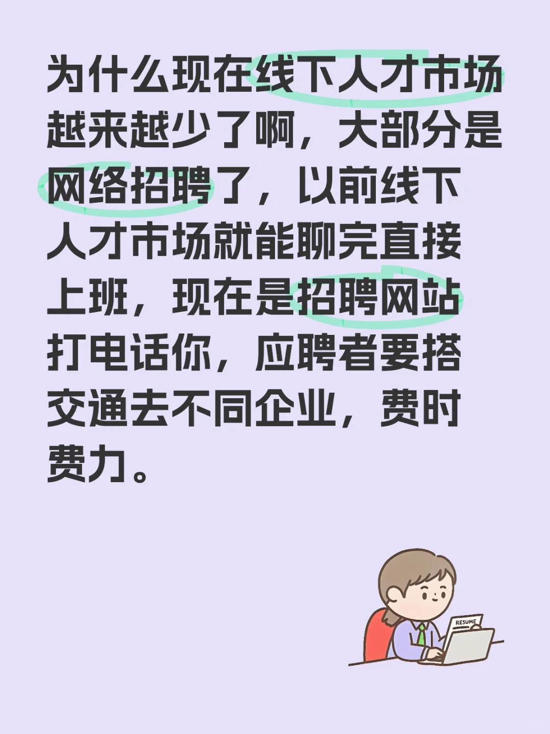 很多城市线下人才市场逐渐消失了，十年前多