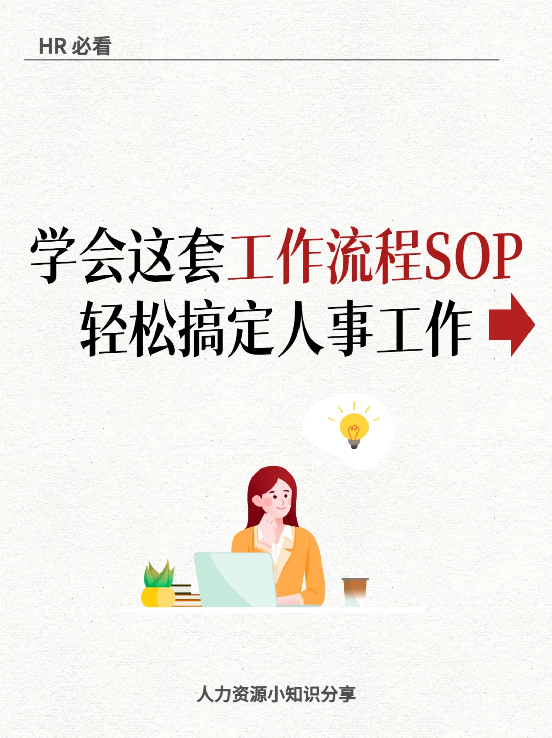 超全人事工作流程SOP这不就来了！