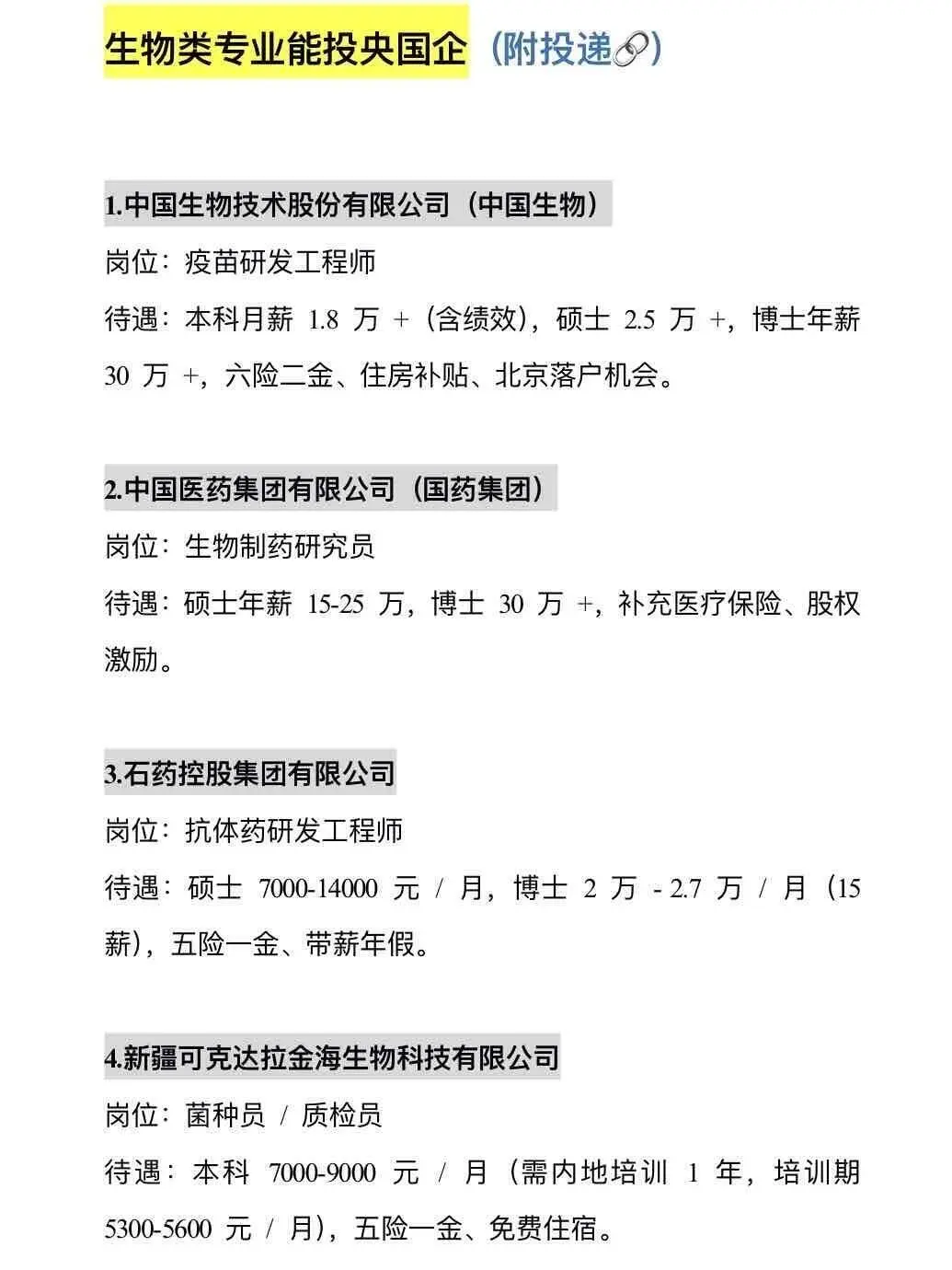 来咯来咯，生物类专业可以投央企！