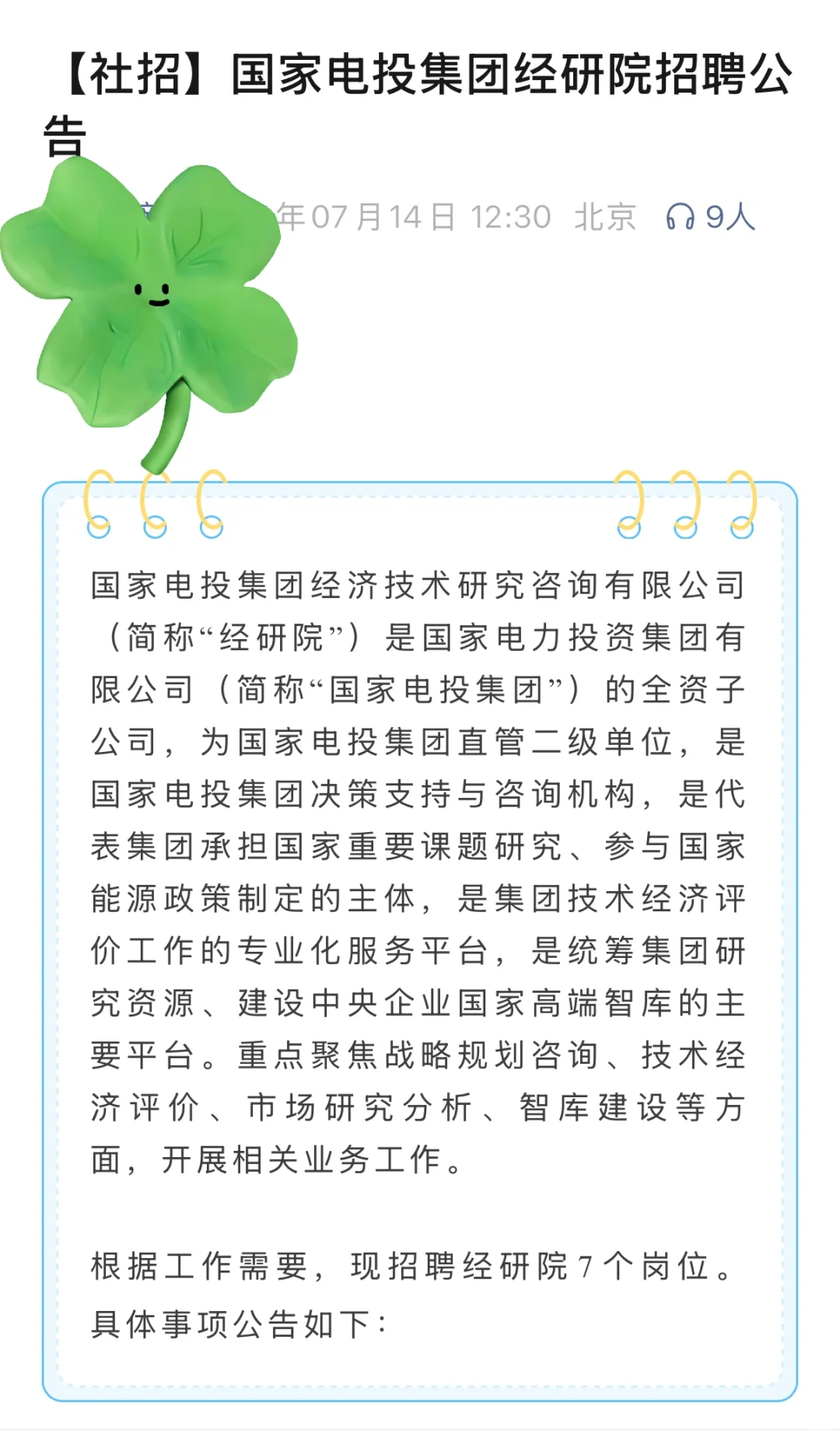 国家电投集团经研院社会招聘，看央企子级别