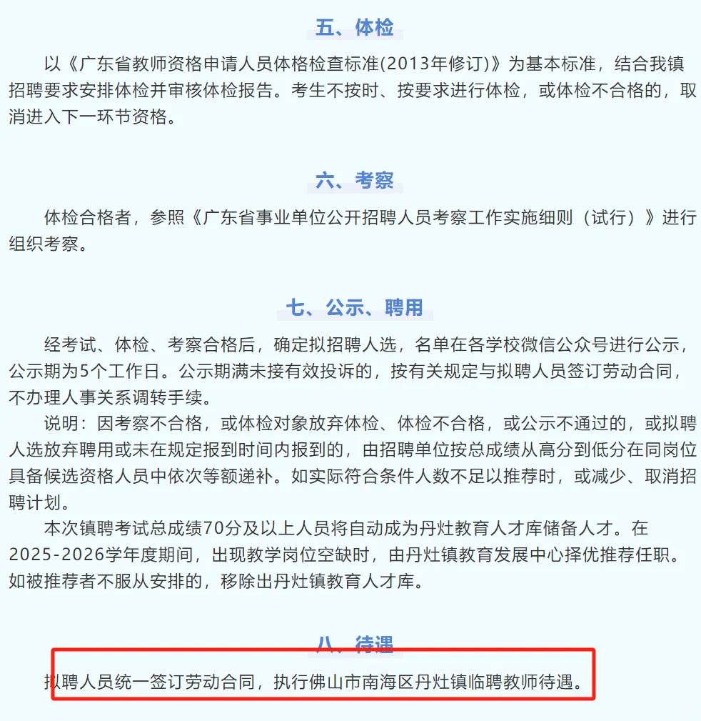（佛山）南海区招聘临聘教师97人