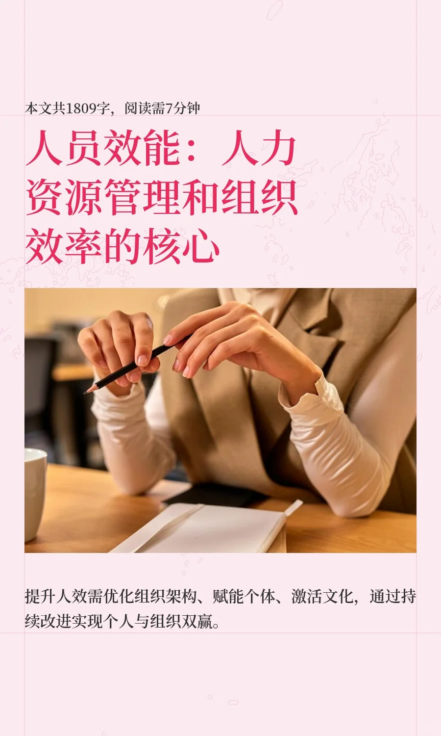 人员效能：人力资源管理和组织效率的核心